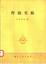 焊接实验