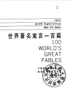 世界著名寓言一百篇 英汉对照