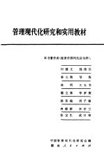 管理现代化研究和实用教材