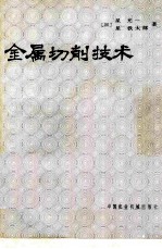 金属切削技术
