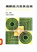 局部应力及其应用