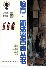 五官病