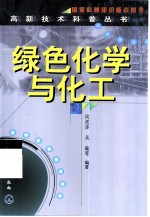 绿色化学与化工