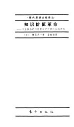 知识价值革命 工业社会的终结和知识价值社会的开始