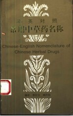 汉英对照常用中草药名称