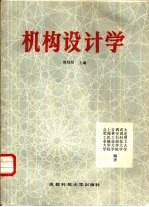 机构设计学