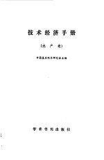 技术经济手册 水产卷
