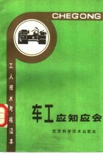 车工应知应会
