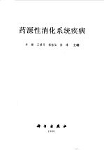 药源性消化系统疾病