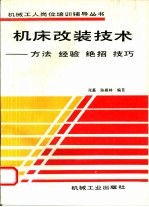 机床改装技术 方法、经验、绝招、技巧