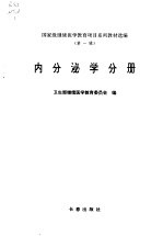 国家级继续医学教育项目系列教材选编 第1辑 内分泌学分册