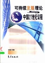 可持续发展理论与中国21世纪议程