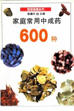 家庭常用中成药600种