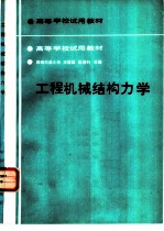 工程机械结构力学