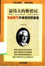最伟大的推销员 实战技巧中高级特别指南