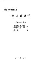 中年健康学
