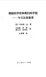 别国的学校和我们的学校 今日比较教育