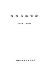 技术市场引论