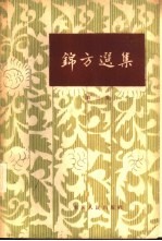 锦方选集 第3集