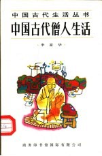 中国古代僧人生活