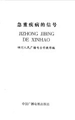 急重疾病的信号