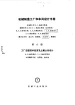 机械制造工厂和车间设计手册 第6册 工厂总图技术经济及土建公用设计