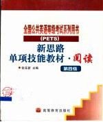 新思路单项技能教材 阅读 第四级
