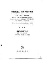 机械制造工厂和车间设计手册 第5册 辅助车间和部门设计
