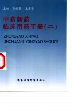 中药新药临床用药手册 2