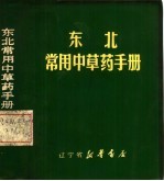 东北常用中草药手册