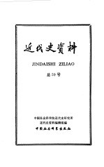 近代史资料 总59号