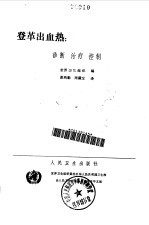 登革出血热 诊断，治疗，控制