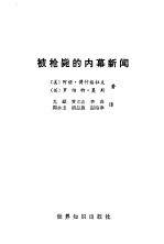 被枪毙的内幕新闻