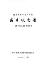蜀乡壮元谱 四川省农村专业户列传
