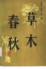 草木春秋