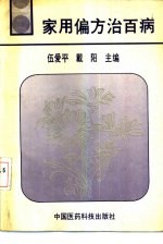 家用偏方治百病