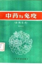 中药与免疫 清热类药