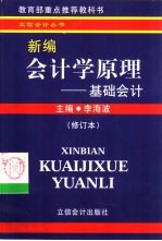 新编会计学原理 基础会计