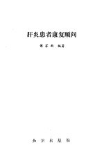 肝炎患者康复顾问