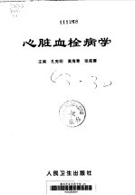 心脏血栓病学