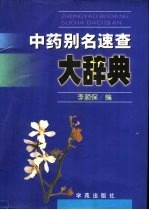 中药别名速查大辞典