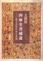 文渊阁四库全书补遗 集部 第6册