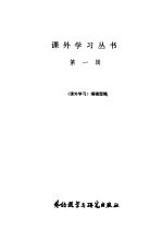 课外学习丛书 第1辑