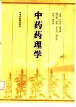 中药药理学