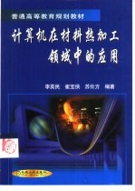 计算机在材料热加工领域中的应用