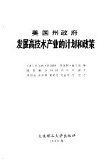 美国州政府发展高技术产业的计划和政策