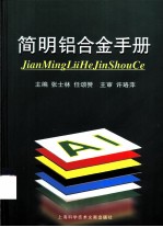 简明铝合金手册