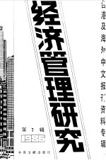经济管理研究 第7辑 1987