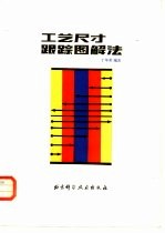 工艺尺寸跟踪图解法