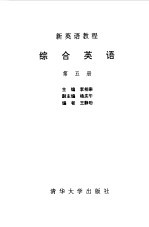 新英语教程 综合英语 第5册